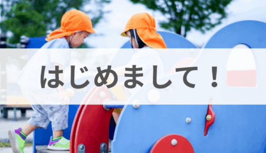 はじめまして！