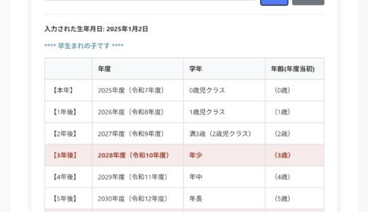 入園年度・入学年度の計算（入園年度早見表・入学年度早見表）